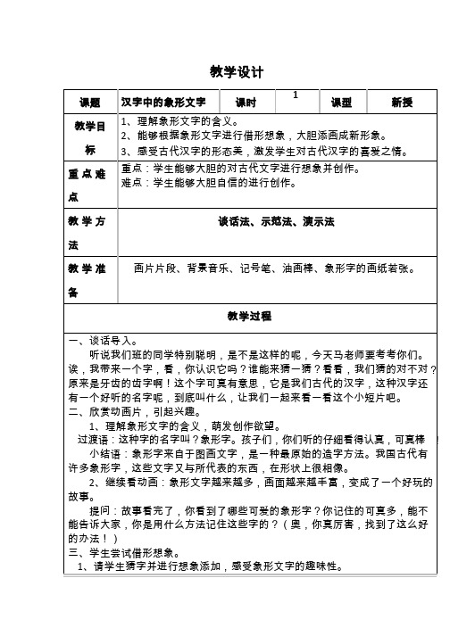 小学美术《汉字中的象形文字》优质教案.教学设计