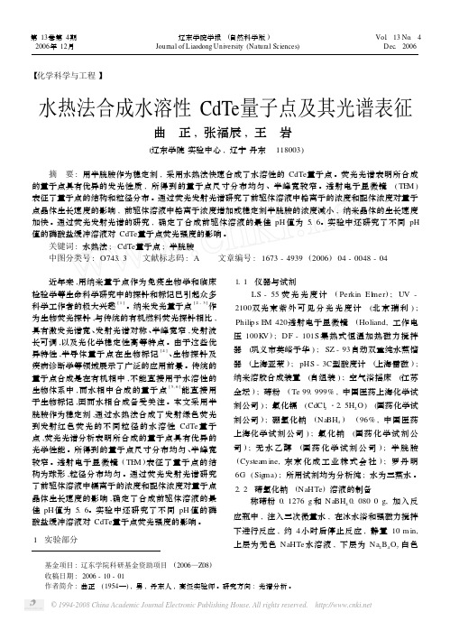 水热法合成水溶性CdTe量子点及其光谱表征