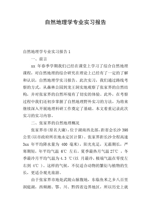 自然地理学专业实习报告