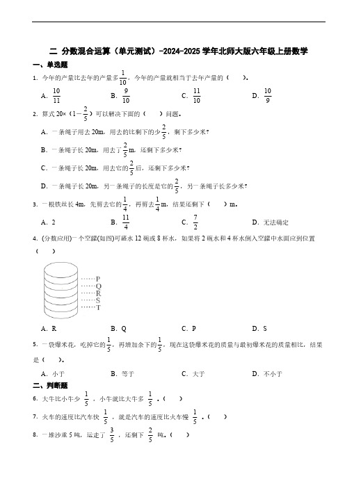 二 分数混合运算 单元测试(含答案)-2024-2025学年北师大版六年级上册数学