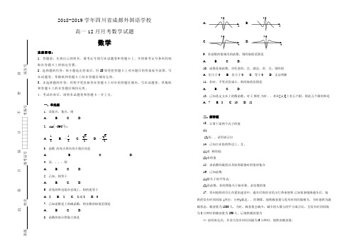 四川省成都外国语学校2018-2019学年高一12月月考数学试卷 Word版含解析