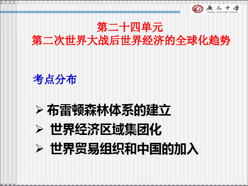 高中历史必修二《专题八当今世界经济的全球化趋势一二战后资本主义世界经济体系的形成...》人民版PPT课件