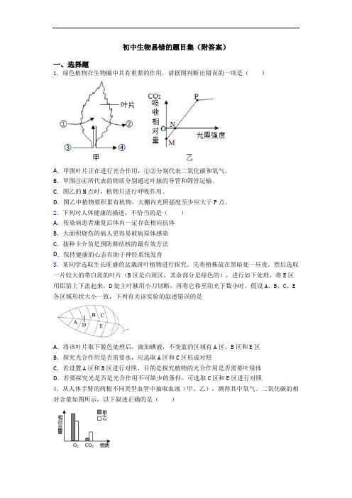 初中生物易错的题目集(附答案)