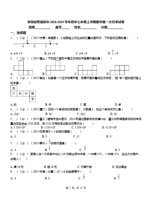 李恰如牧场初中2018-2019学年初中七年级上学期数学第一次月考试卷