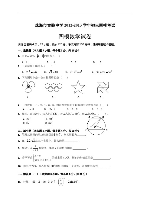 珠海市实验中学2012-2013学年初三四模考试数学试卷