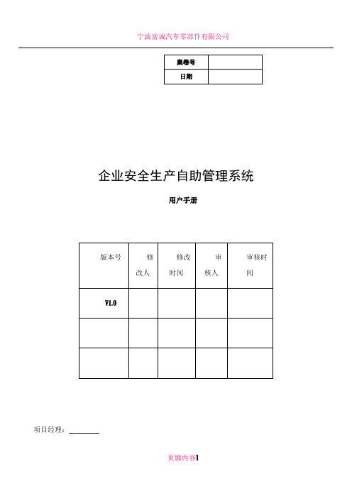 企业安全生产自助管理系统(操作手册)