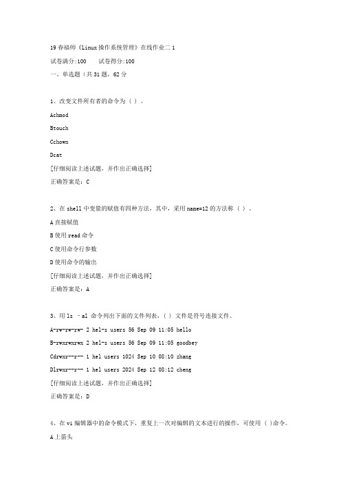 【奥鹏教育】19春福师《Linux操作系统管理》在线作业二1满分答案