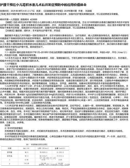 护理干预在小儿肾积水患儿术后并发症预防中的应用价值体会