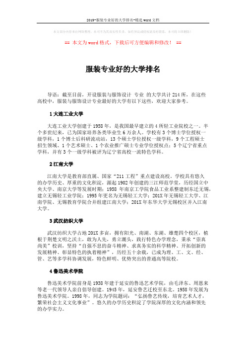 2019-服装专业好的大学排名-精选word文档 (4页)