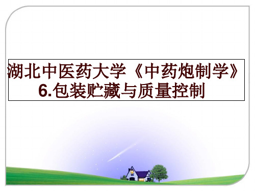 湖北中医药大学《中药炮制学》6.包装贮藏与质量控制幻灯片课件