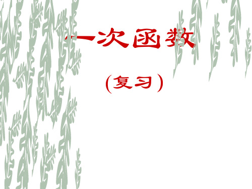 八年级数学一次函数复习PPT省名师优质课赛课获奖课件市赛课一等奖课件