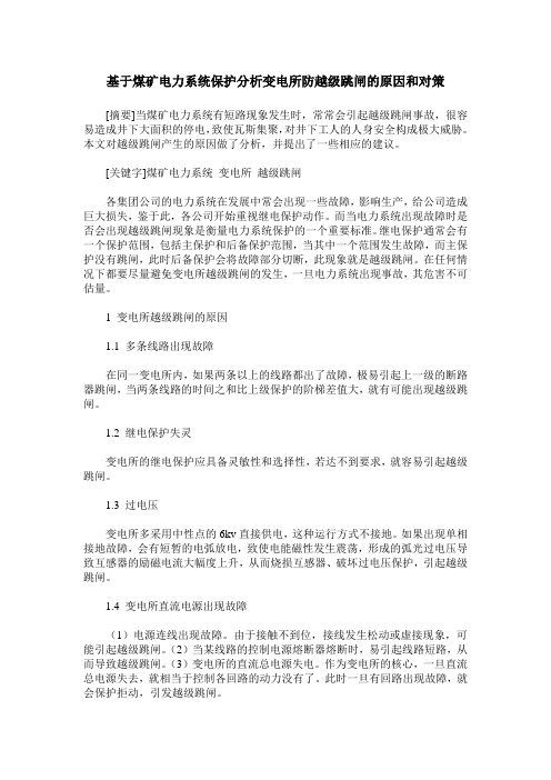 基于煤矿电力系统保护分析变电所防越级跳闸的原因和对策
