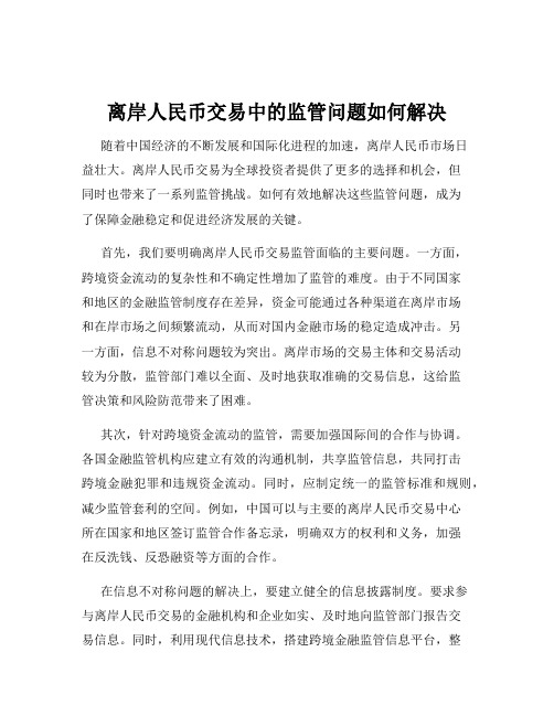 离岸人民币交易中的监管问题如何解决