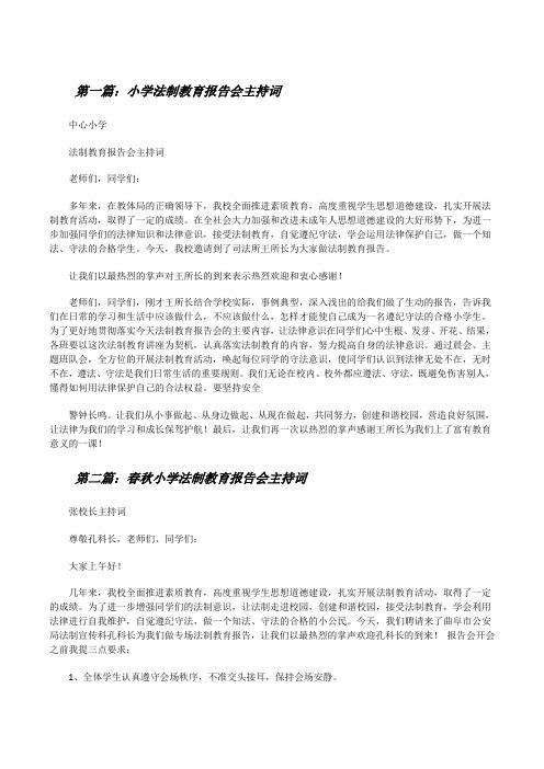 小学法制教育报告会主持词[修改版]