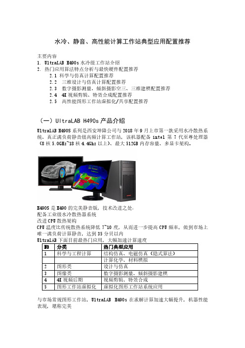 水冷静音高性能计算工作站典型应用配置推荐