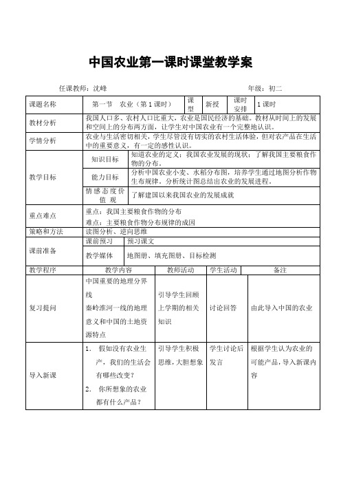 地理教案教学设计教学设计-中国农业