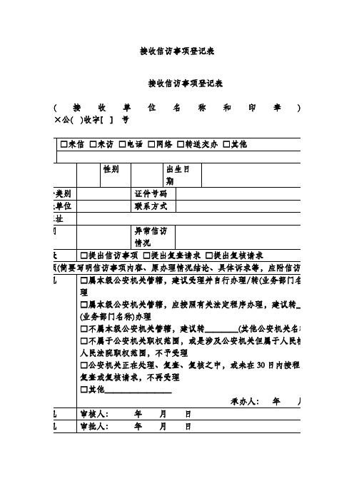 接收信访事项登记表