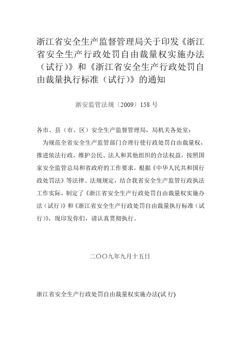 浙江省安全生产监督管理局关于印发《浙江省安全生产行政处罚自概要