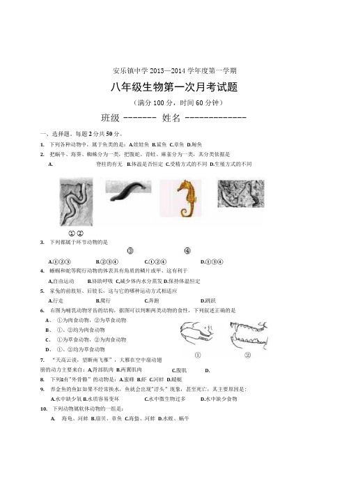 八年级上册生物第一次月考试卷.docx