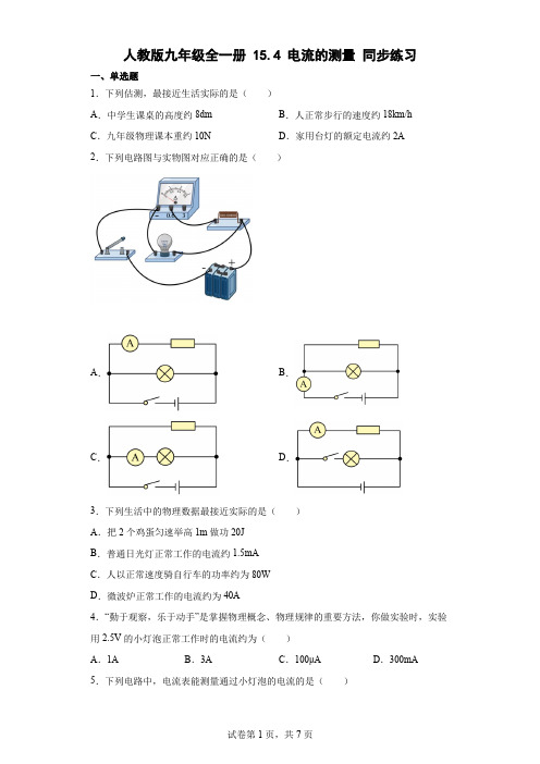 人教版九年级全一册154电流的测量同步练习(有解析)