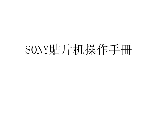 SONY贴片机操作手册1