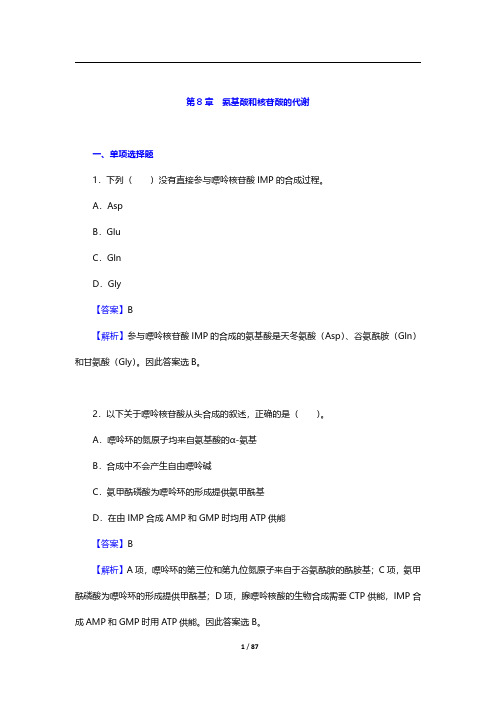 考研农学门类联考《415动物生理学与生物化学》题库-生物化学(第8~10章)【圣才出品】