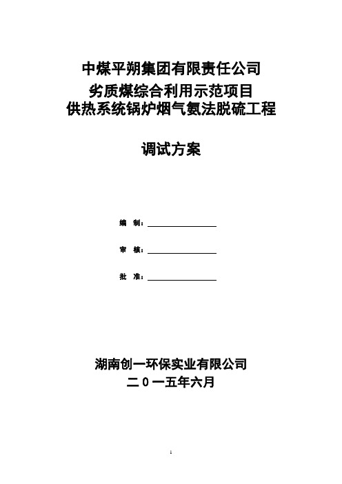 氨法脱硫调试方案-劣质煤