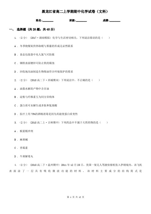 黑龙江省高二上学期期中化学试卷(文科)