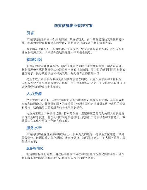 国贸商城物业管理方案