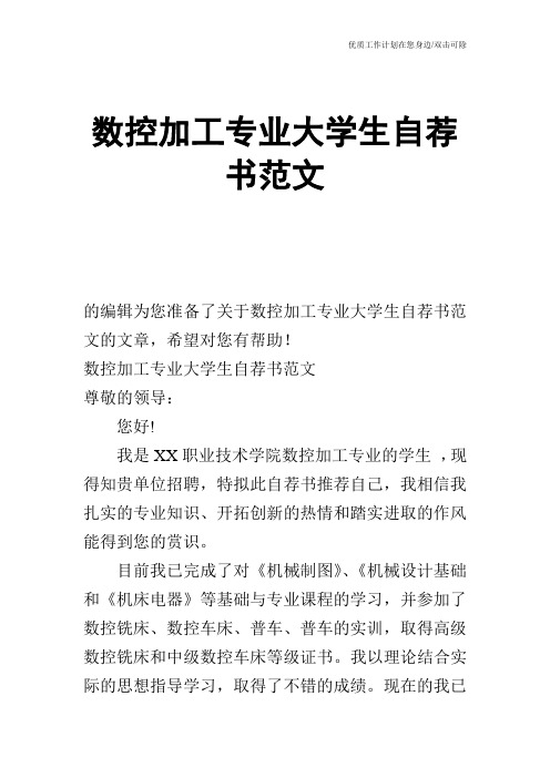 【个人简历】数控加工专业大学生自荐书范文