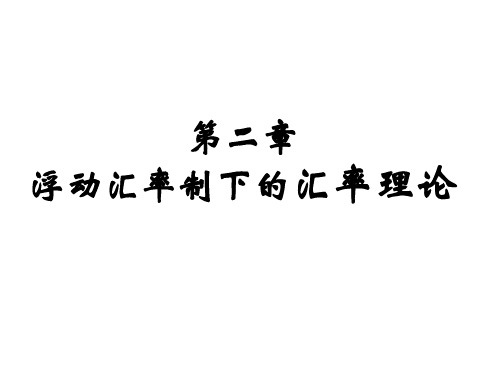 浮动汇率制下的汇率理论