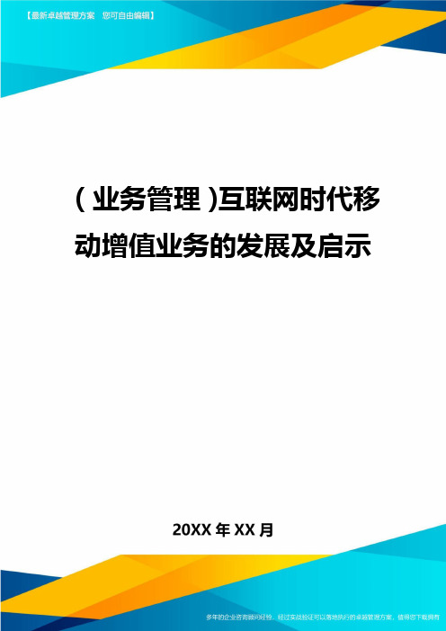 {业务管理}互联网时代移动增值业务的发展及启示