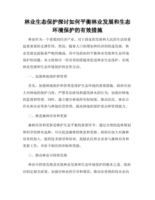 林业生态保护探讨如何平衡林业发展和生态环境保护的有效措施