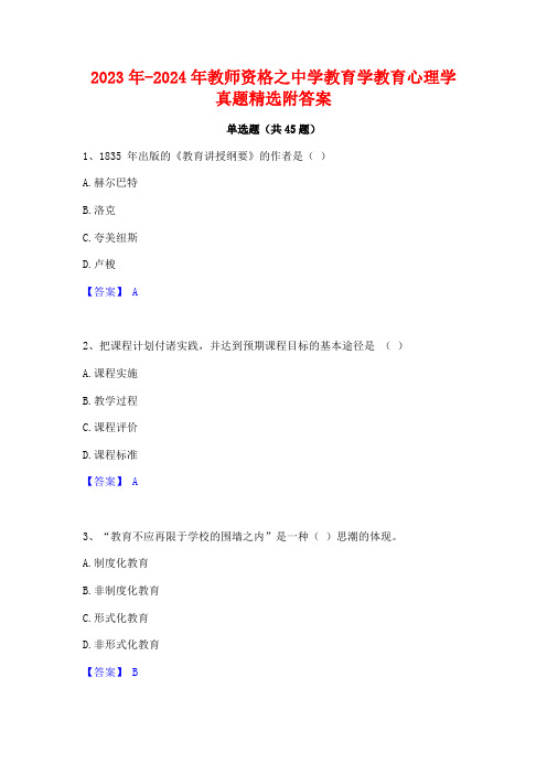 2023年-2024年教师资格之中学教育学教育心理学真题精选附答案