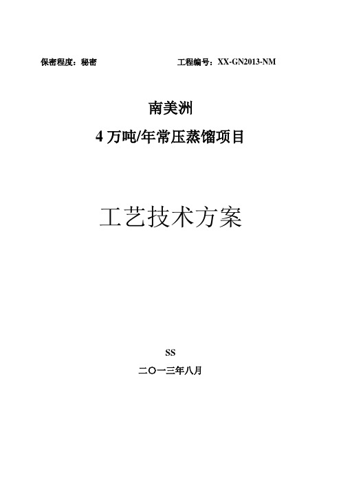 南美洲4万吨年常压分馏项目工艺方案