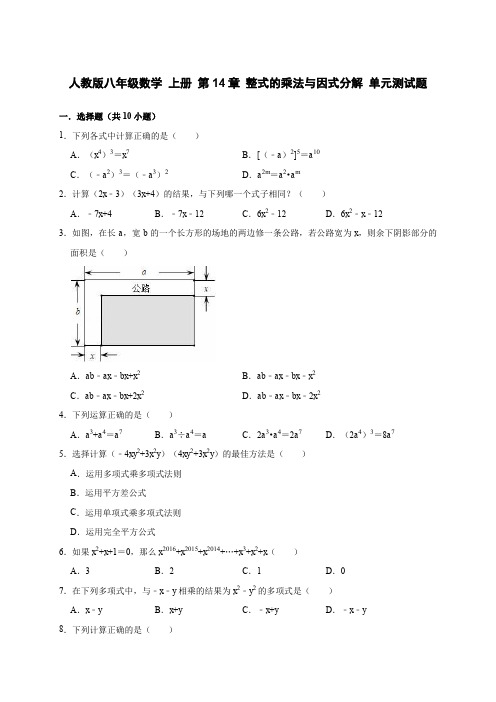  人教版八年级数学 上册 第14章 整式的乘法与因式分解 单元测试题(有答案)