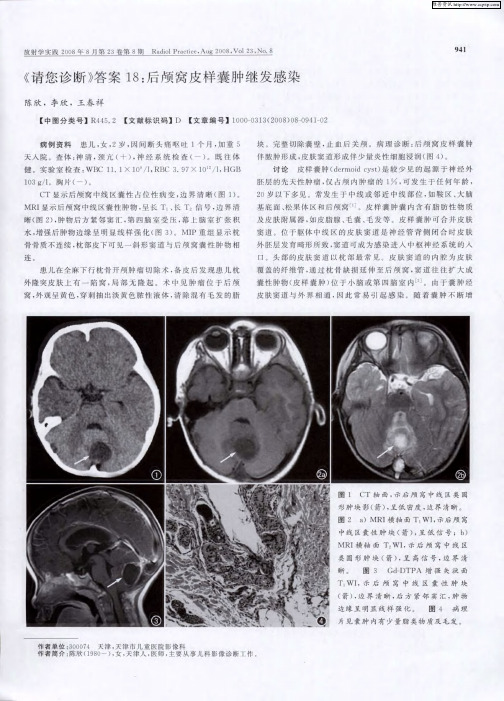 《请您诊断》答案18：后颅窝皮样囊肿继发感染