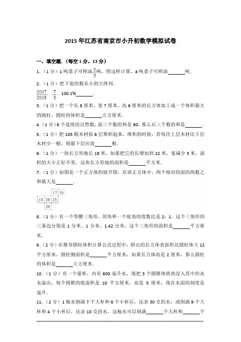 [真卷]2015年江苏省南京市小升初数学试卷含答案