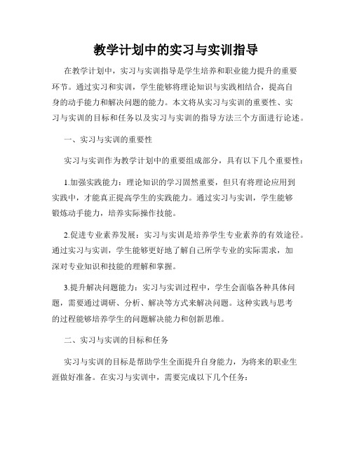 教学计划中的实习与实训指导