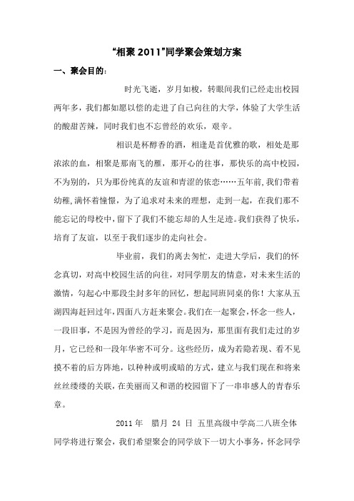 “相聚2011”同学聚会策划方案