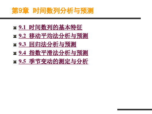 Excel教程第9章时间数列分析与预测(精)