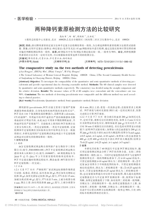 两种降钙素原检测方法的比较研究_高红军