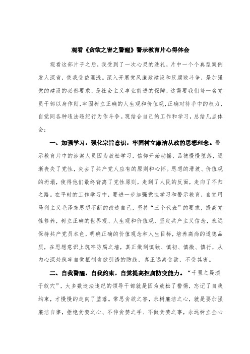 观看贪欲之害警示教育片心得体会(1)