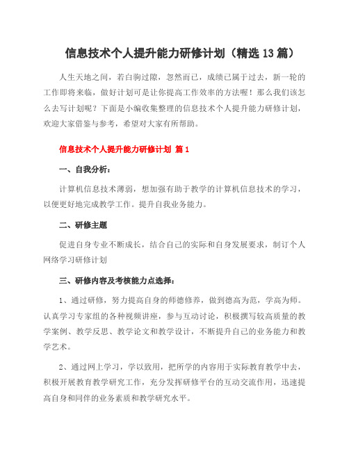 信息技术个人提升能力研修计划(13篇)