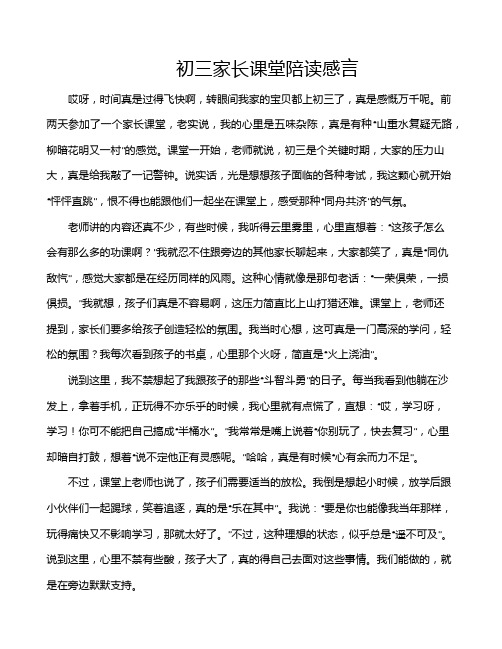 初三家长课堂陪读感言