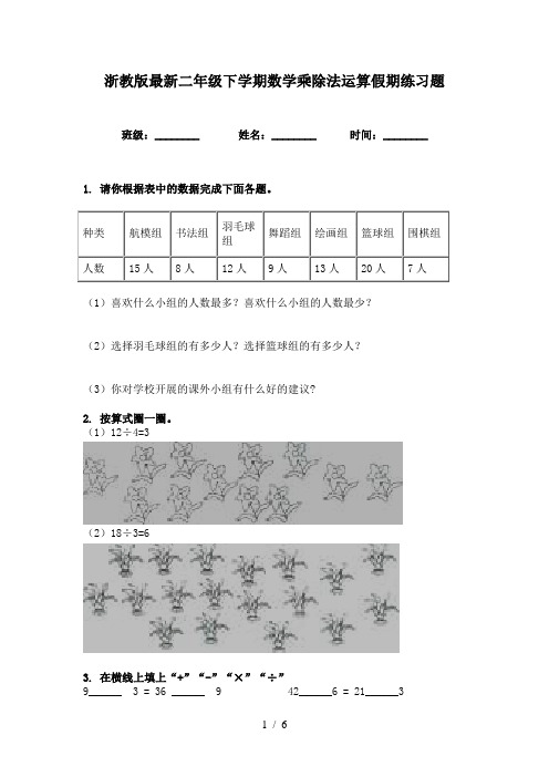 浙教版最新二年级下学期数学乘除法运算假期练习题