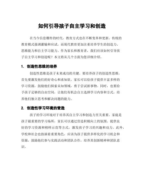 如何引导孩子自主学习和创造