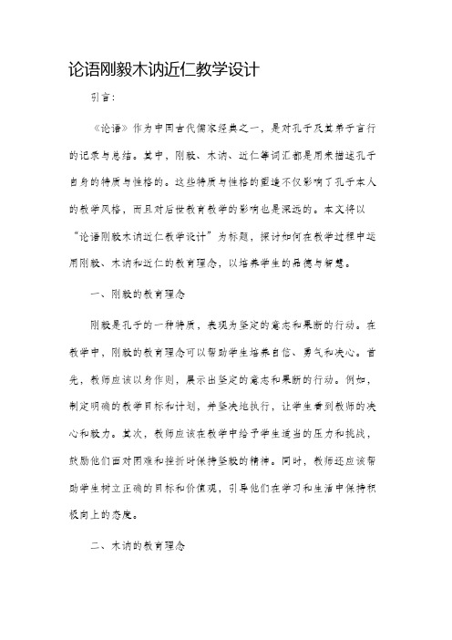 论语刚毅木讷近仁教学设计