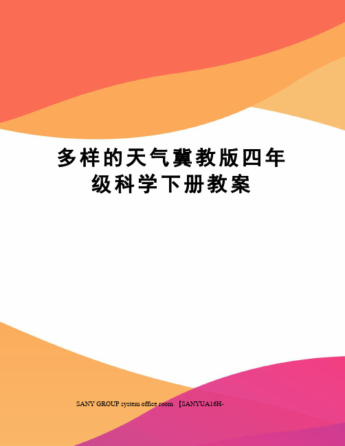 多样的天气冀教版四年级科学下册教案