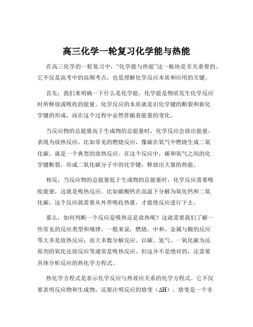 高三化学一轮复习化学能与热能